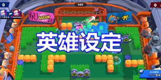 荒野乱斗萌新修炼手册—英雄设定篇