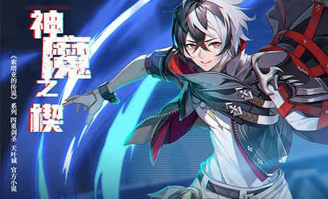 【官方小说】神魔之楔 总目录