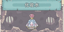 最强蜗牛蜗牛化妆水怎么得 化妆水获取攻略
