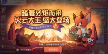全民赛开启 猫和老鼠7月2日更新公告