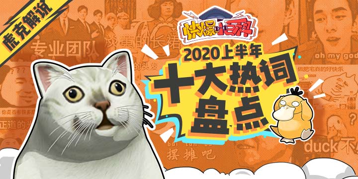 【快爆小百科】- 2020上半年十大热词