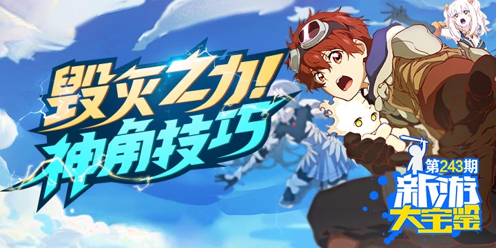 新游大宝鉴：毁灭之力！神角技巧