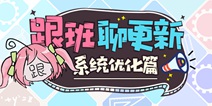 崩坏3V4.1更新前瞻：敌人图鉴、扩充机制升级