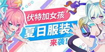 崩坏3伏特加女孩夏日服装「浪与繁星」「珊瑚色日出」 即将登场