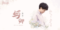 周深携古风乙女恋爱手游《掌门太忙》打造全新主题曲《与卿》