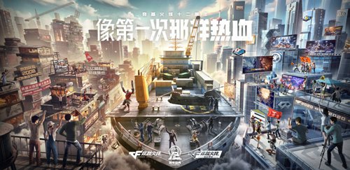 像第一次那样热血,CF十二周年庆今日启程