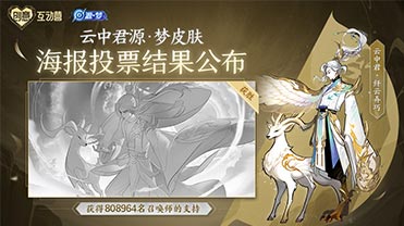 王者荣耀云中君源·梦皮肤场景方案票选开启！