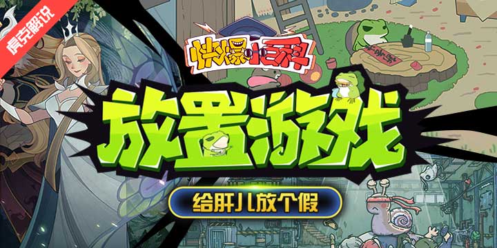 【快爆小百科】- 放置游戏
