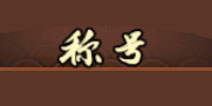 造梦无双称号怎么得 称号系统介绍
