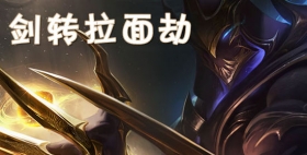 云顶之弈手游S3剑转拉面劫阵容推荐 劫也改行做拉面了？ 