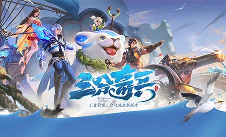 三国大战，王者荣耀新版本特色抢先看！