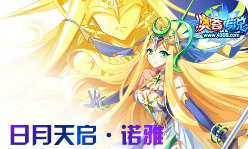 奥奇传说7.10更新 钻石诺雅,圣剑归来