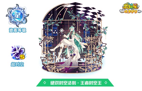 奥拉星绝对时空法则王者时空王