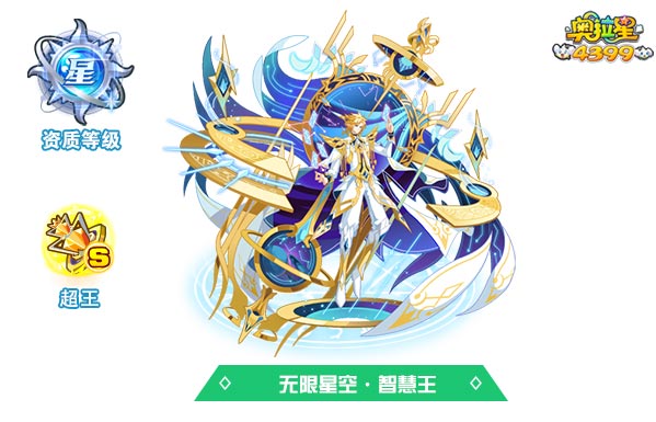 奥拉星无限星空智慧王