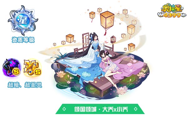 奥拉星倾国倾城大乔x小乔
