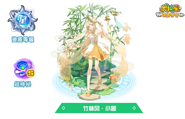 奥拉星竹林风小暑