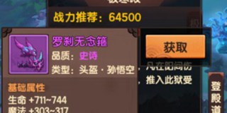 造梦无双角色属性提升攻略 装备篇
