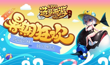 造梦西游外传v4.3.8版本更新 新增坠龙地图-大闹天宫！