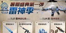 CF手游活动先知：CFM暑期盛典·雷神季开启;赏金令新赛季奖励曝光