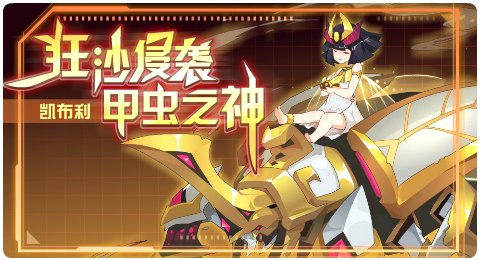 赛尔号07月10日更新攻略汇总 甲虫神凯布利降临