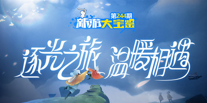 新游大宝鉴：逐光之旅 温暖相遇