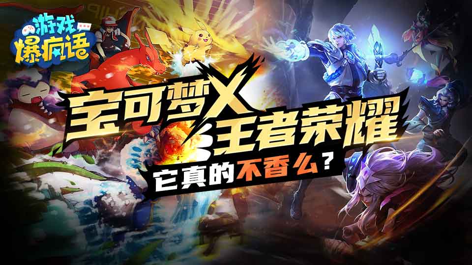宝可梦X王者荣耀 它真的不香么