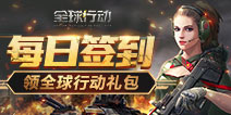 【活动】每日签到领全球行动礼包