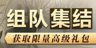猎手之王组队集结开启，限量高级礼包等你拿！