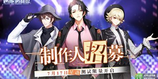 制作人招募！《偶像请就位》星动测试7月17日限量开放