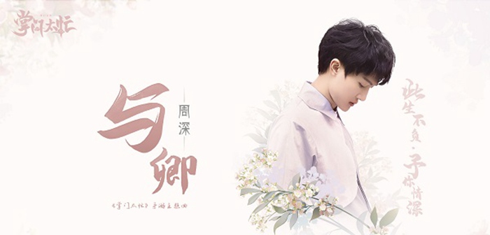 周深携《掌门太忙》打造主题曲《与卿》助力8月7日定情首发