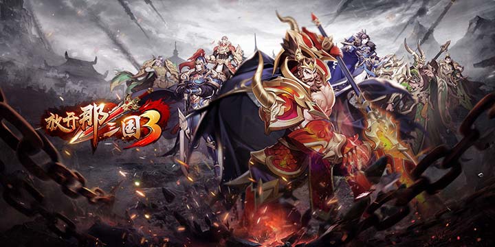 《放开那三国3》7月14日开启预下载！还有多少放三老玩家？举个手！