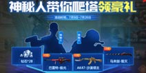 CF手游神秘人悄然送礼，爬楼轻松获得英雄武器!