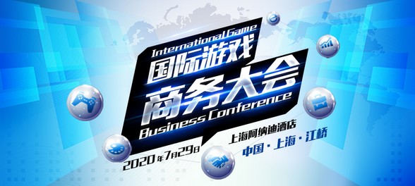 2020国际游戏商务大会参会嘉宾抢先看(活动报名中)