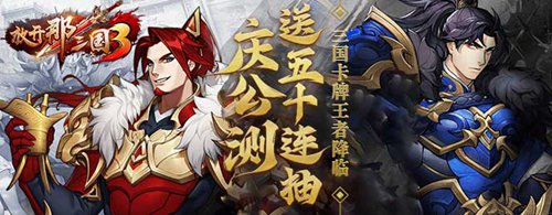 放开那三国3