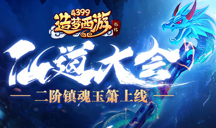 造梦西游外传v4.3.8.1版本更新 镇魂萧二阶全新开放