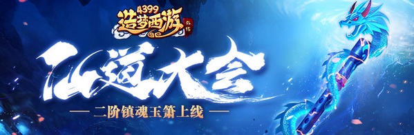 造梦西游外传v4.3.8.1版本更新 镇魂萧二阶全新开放