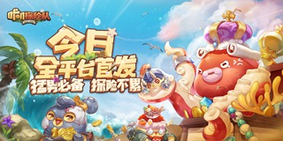  《咔叽探险队》7月16日公测 全员集结冒险开启