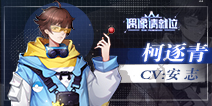 《偶像请就位》练习生曝光：柯逐青 | 规则的生活，不好吗？