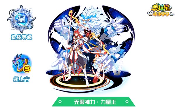 奥拉星无限神力力量王
