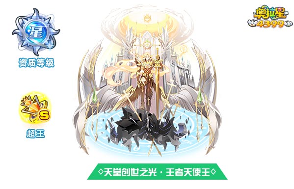 奥拉星天堂创世之光王者天使王