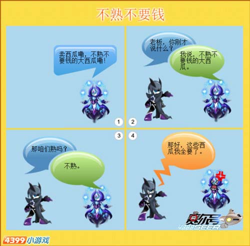 赛尔四格—不熟不要钱