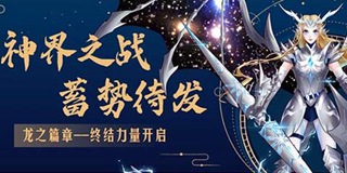 以太之光7月17日更新 神界之战开启