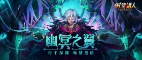 《时空猎人》新翅膀“幽冥之翼”登场，全图技能让敌人无处可藏