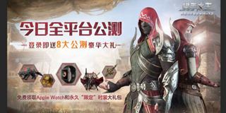 骑砍MOBA大作《猎手之王》今日全平台公测！