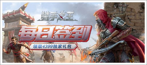 《猎手之王》每日签到领取精品手游推荐独家礼包