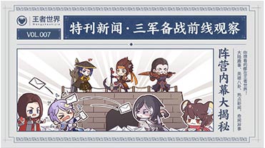 王者荣耀【王者世界】特刊资讯 · 三军备战前线观察