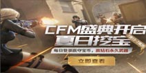 CF手游盛典在即，夏日挖宝赢永久钻石武器!