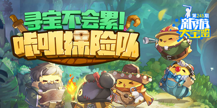 新游大宝鉴：寻宝不会累！咔叽探险队