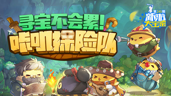 寻宝不会累！咔叽探险队
