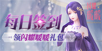 【活动】每日签到领闪耀暖暖礼包！